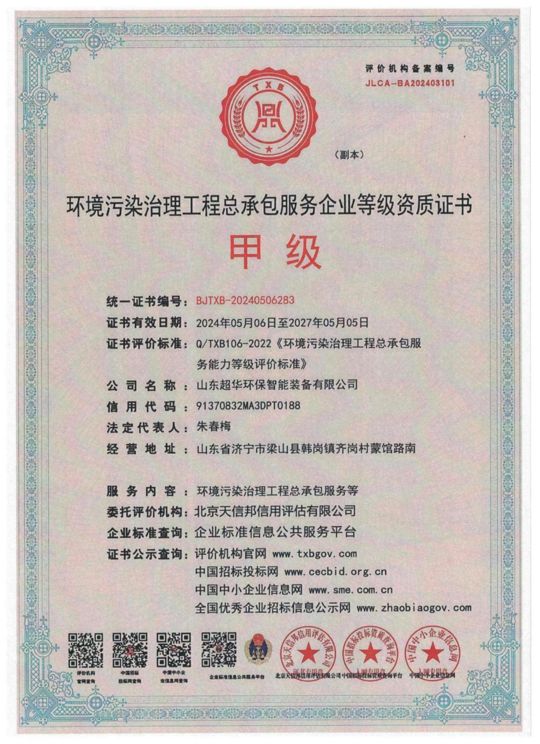 環(huán)境污染治理工程總承包服務(wù)企業(yè)等級資質(zhì)證書