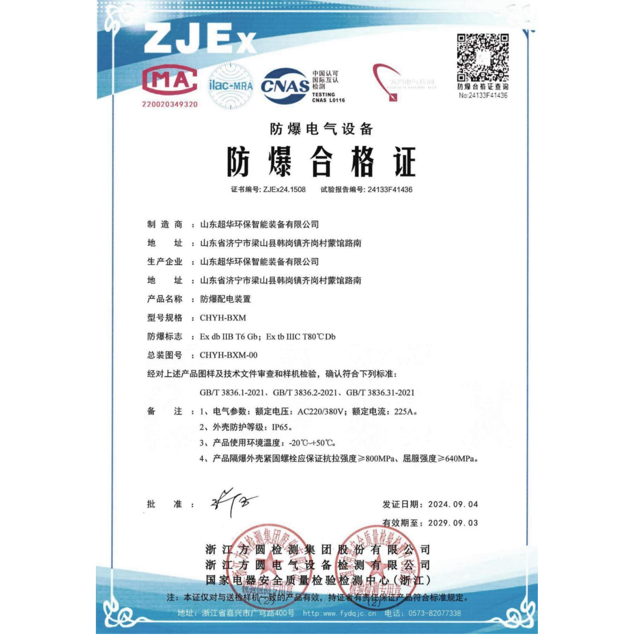 國家級(jí)防爆合格證