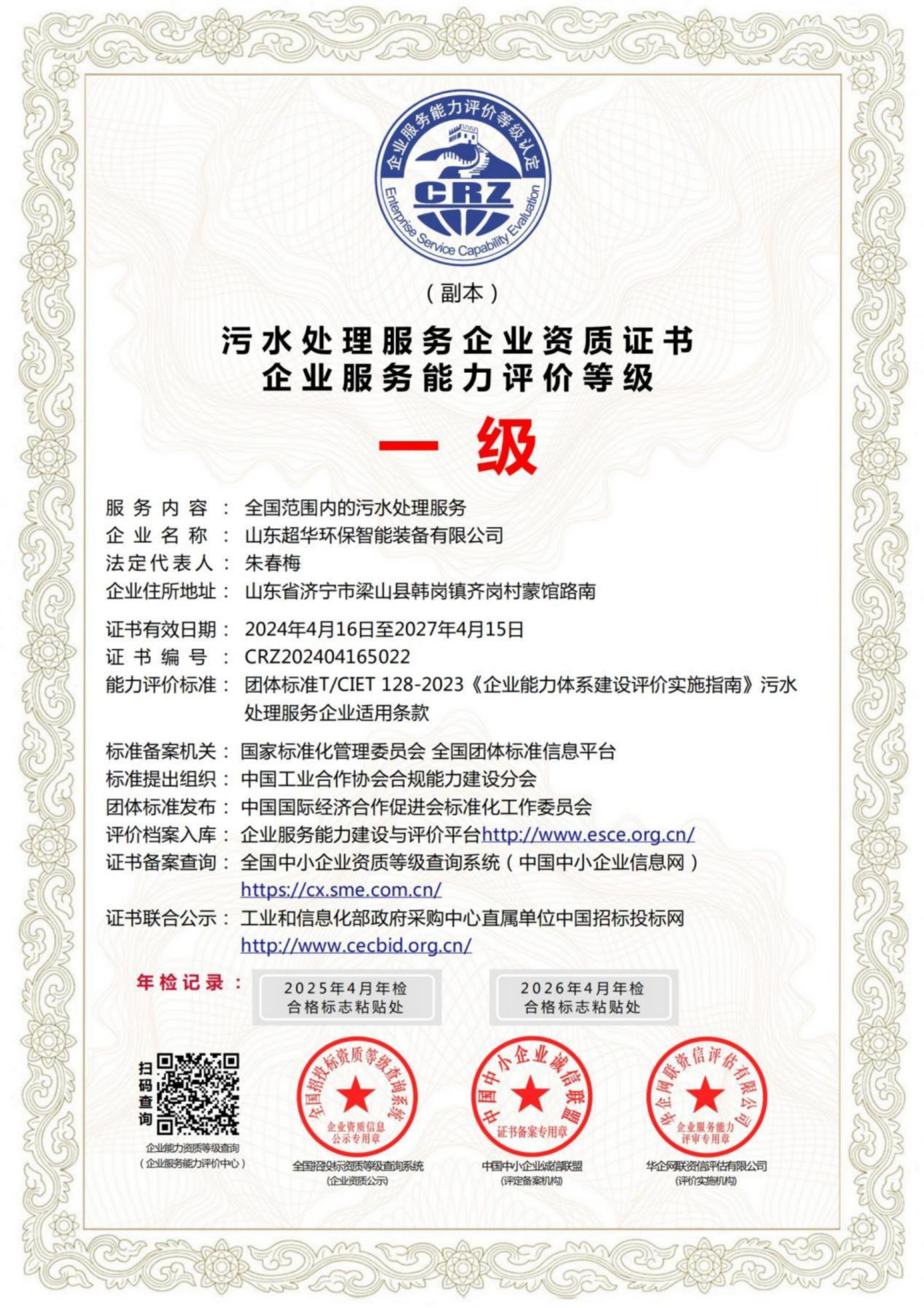 污水處理服務(wù)企業(yè)資質(zhì)證書企業(yè)服務(wù)能力評(píng)價(jià)等級(jí)一級(jí)