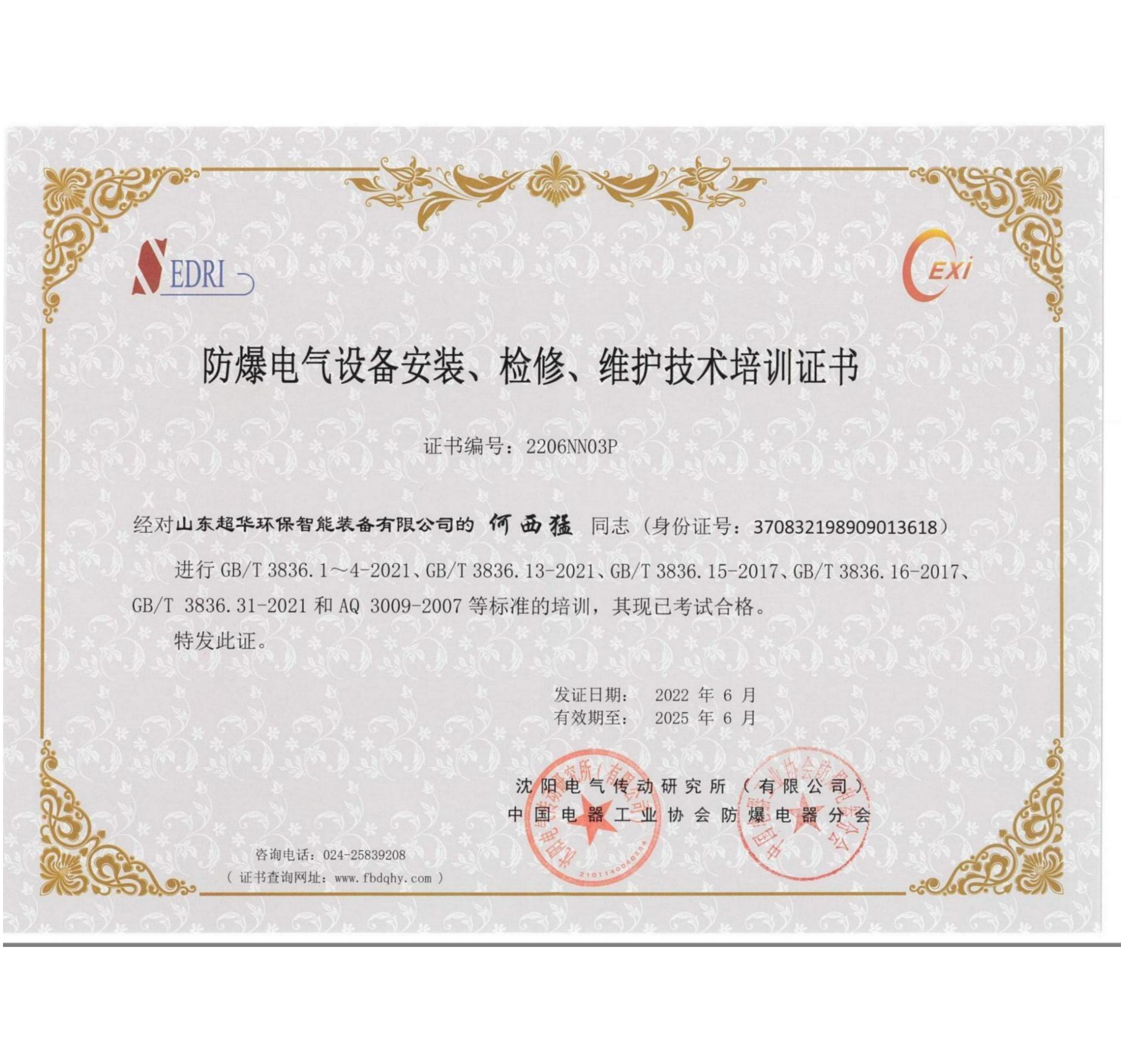 防爆電氣設(shè)備安裝、檢修、維護(hù)技術(shù)培訓(xùn)證書