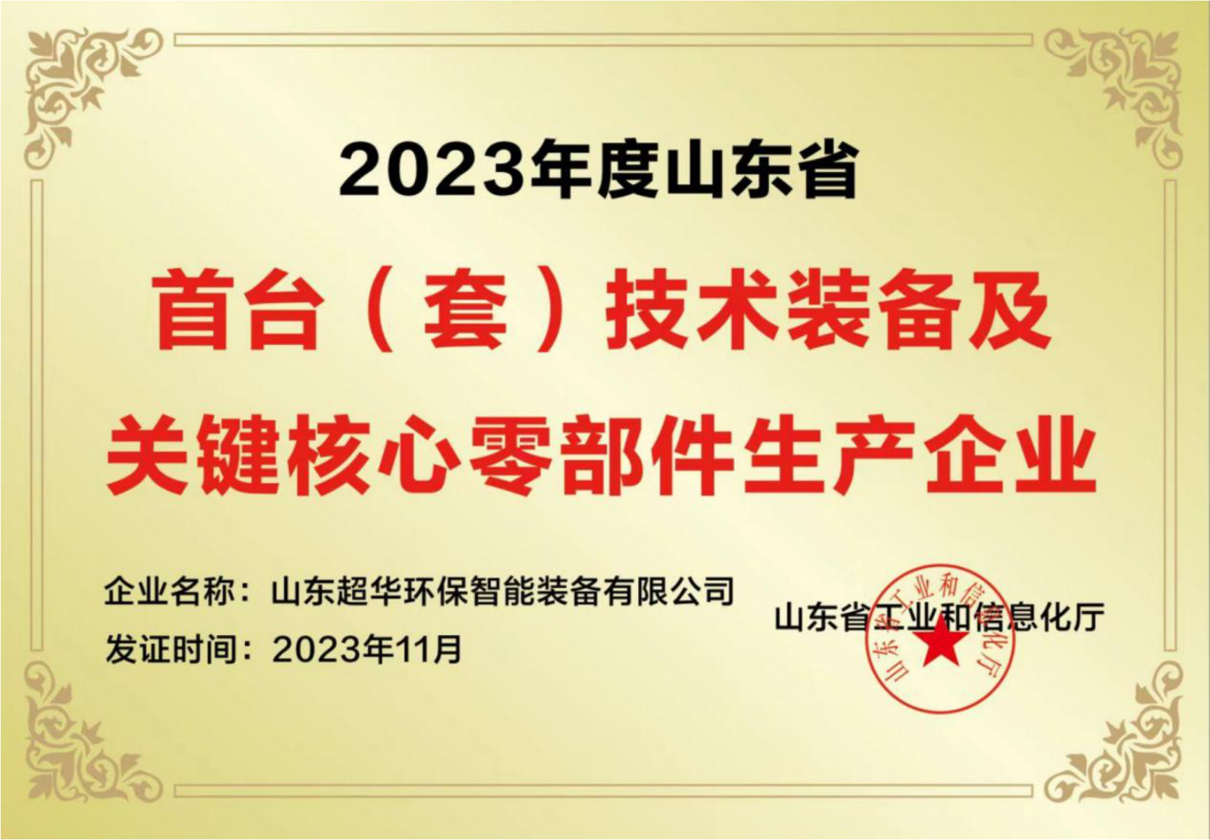 2023年度山東省首臺（套）技術(shù)裝備及關(guān)鍵核心零部件生產(chǎn)企業(yè)