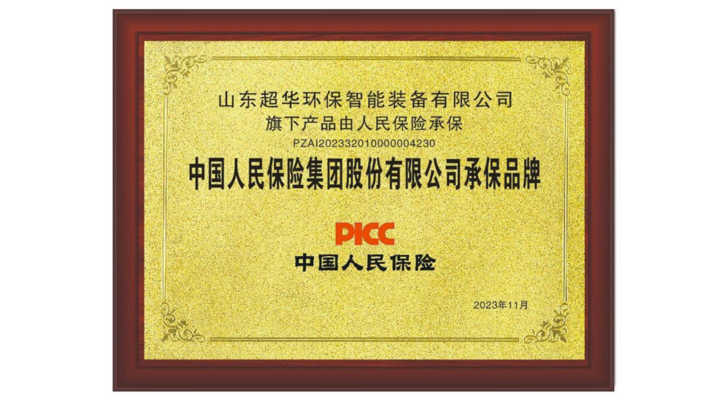 中國人民保險集團(tuán)有限公司承保品牌